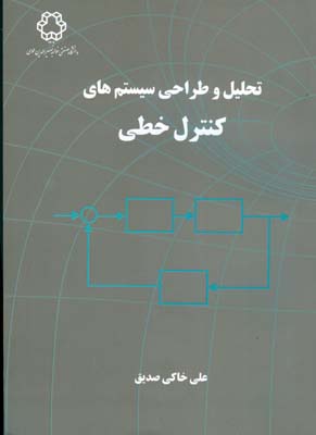 تحلیل و طراحی سیستم‌های کنترل خطی